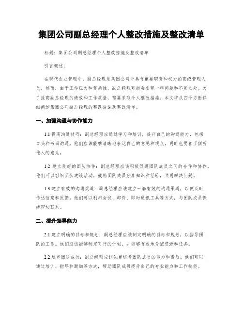 集团公司副总经理个人整改措施及整改清单