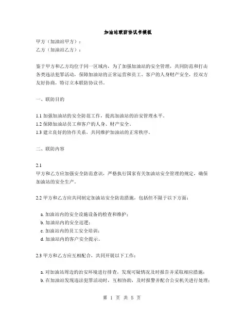加油站联防协议书模板(2篇)