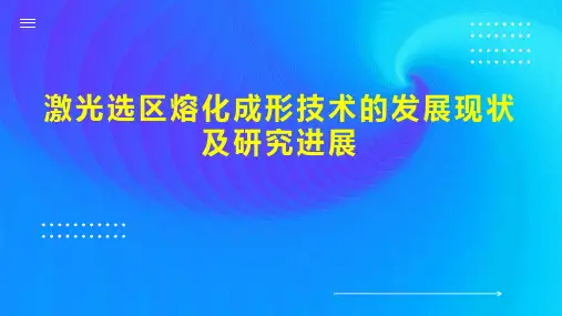 激光选区熔化成形技术的发展现状及研究进展
