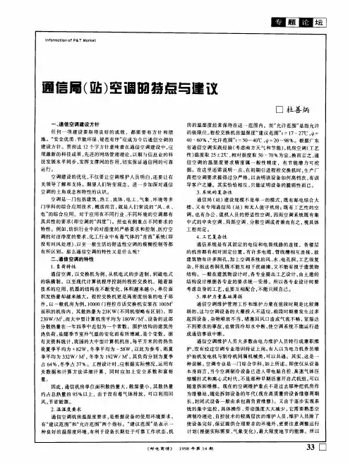 通信局(站)空调的特点与建议