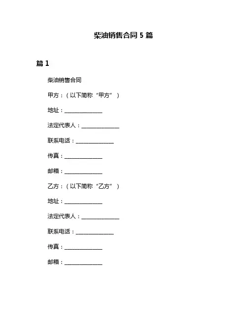 柴油销售合同5篇