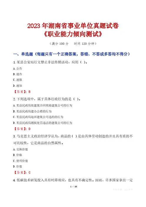 2023年湖南省事业单位真题试卷《职业能力倾向测试》