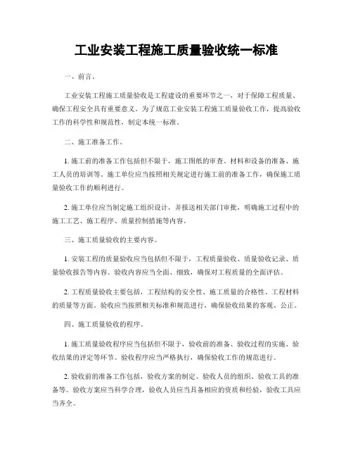 工业安装工程施工质量验收统一标准
