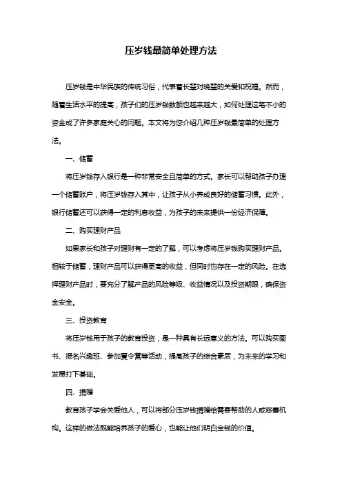 压岁钱最简单处理方法