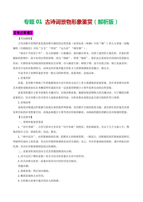 专题02 古诗词景物形象鉴赏-2023年中考语文考前抓大分技法之古诗词鉴赏(解析版)