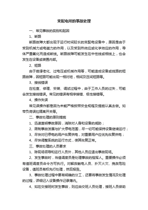 变配电所的事故处理