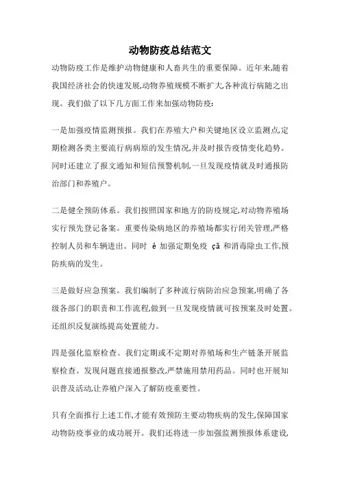 动物防疫总结范文