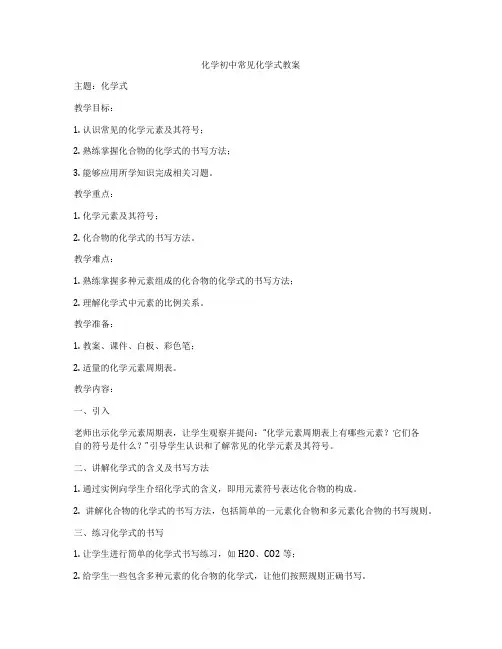 化学初中常见化学式教案