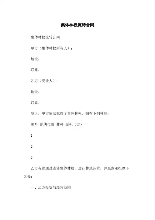 集体林权流转合同