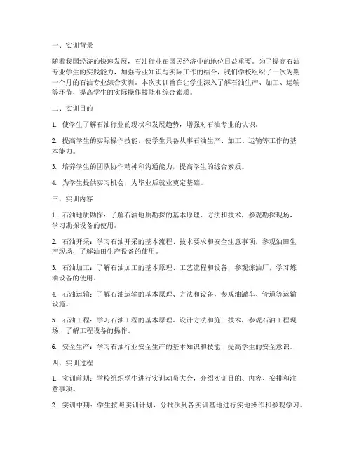 石油专业综合实训总结报告