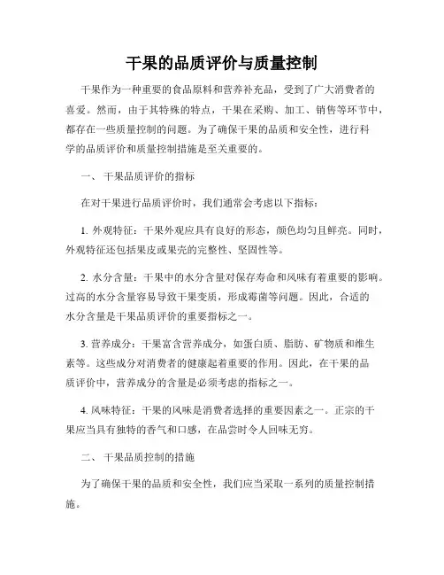 干果的品质评价与质量控制