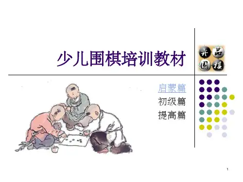 围棋启蒙教程