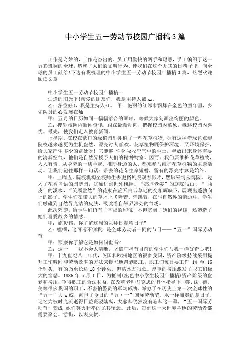 中小学生五一劳动节校园广播稿3篇