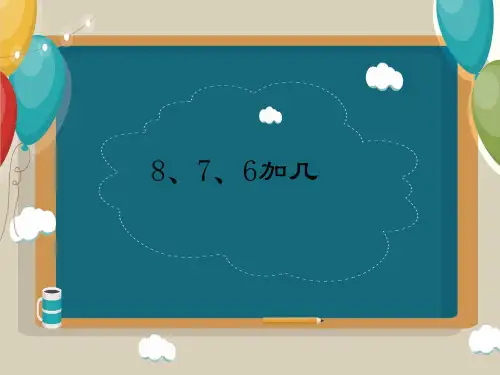 新人教版数学一年级上册《8、7、6加几》ppt教学课件