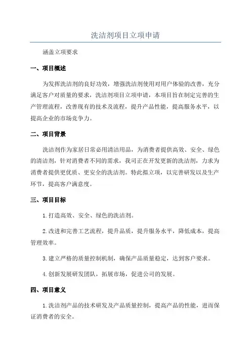 洗洁剂项目立项申请
