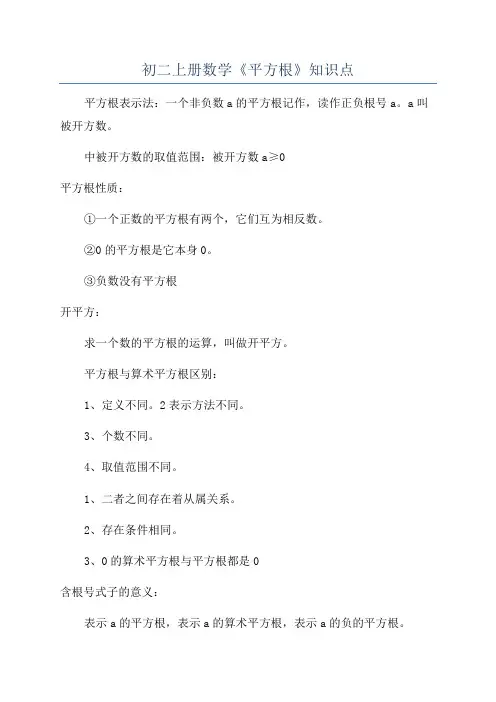 初二上册数学《平方根》知识点