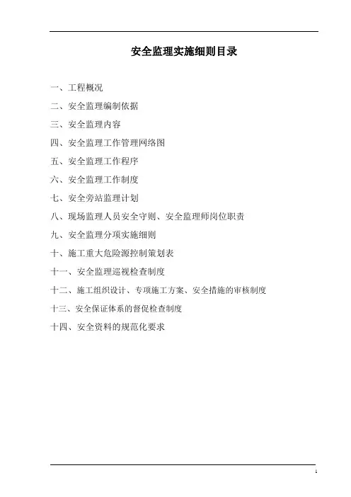 住宅小区标段工程安全监理实施细则