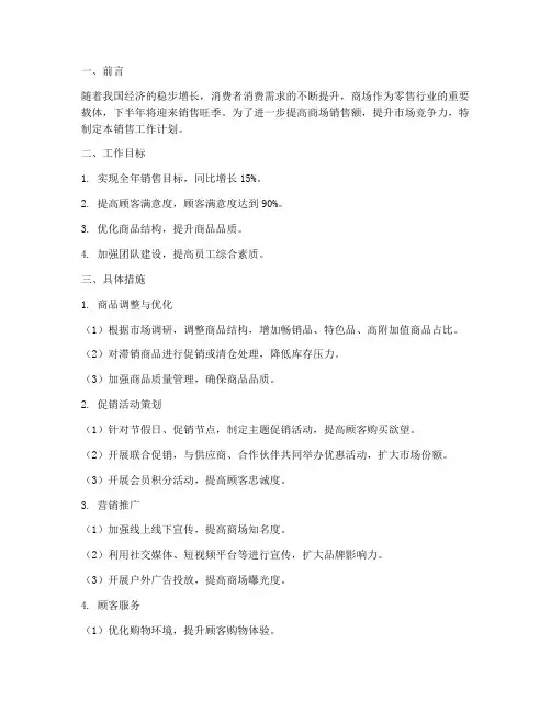 商场下半年销售工作计划