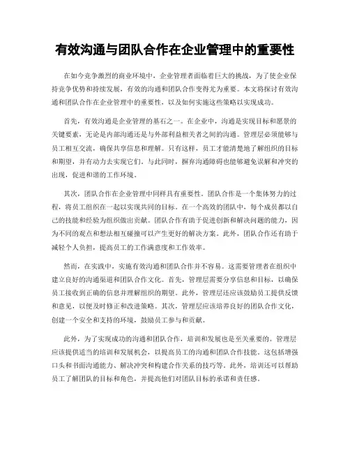 有效沟通与团队合作在企业管理中的重要性