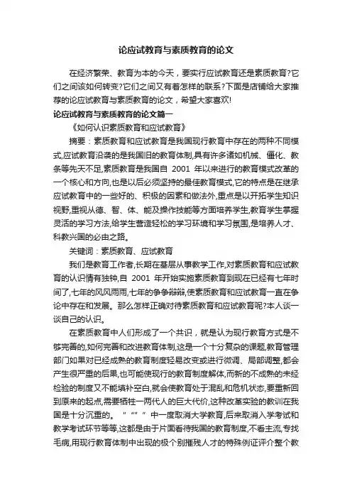 论应试教育与素质教育的论文