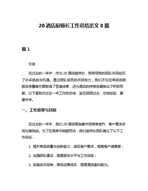20酒店厨师长工作总结范文8篇