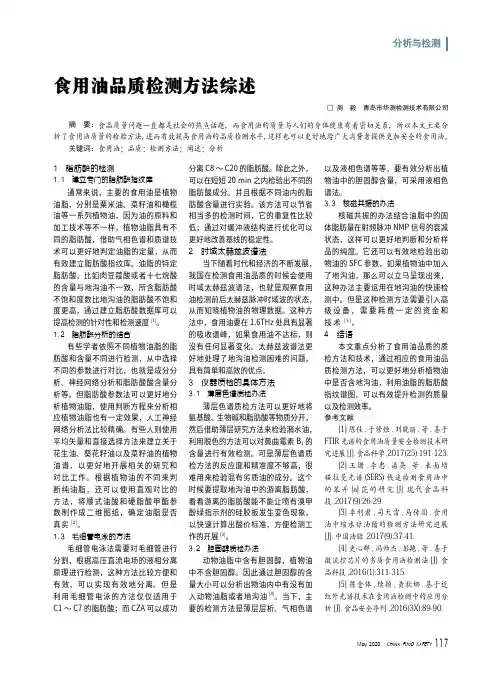 食用油品质检测方法综述