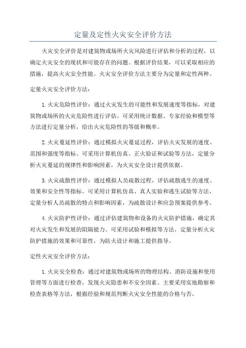 定量及定性火灾安全评价方法