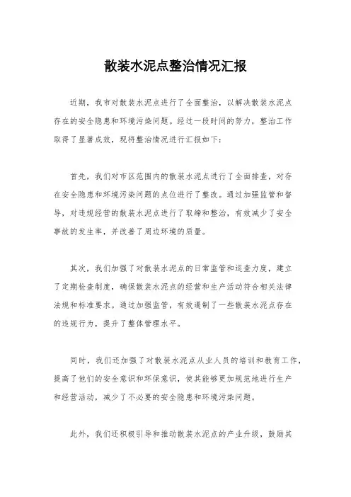 散装水泥点整治情况汇报