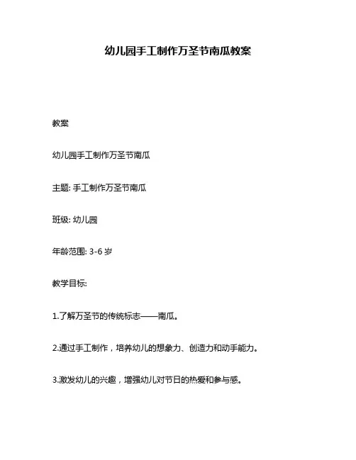 幼儿园手工制作万圣节南瓜教案