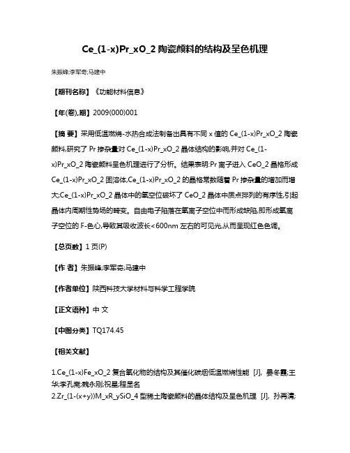 Ce_(1-x)Pr_xO_2陶瓷颜料的结构及呈色机理
