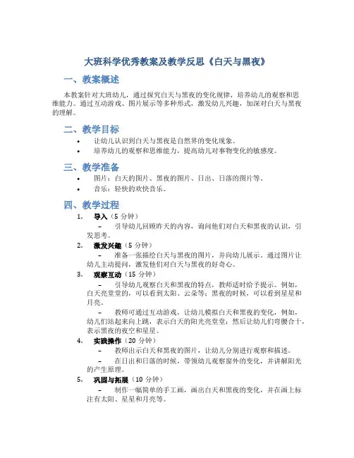 大班科学优秀教案及教学反思《白天与黑夜》