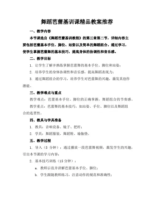 舞蹈芭蕾基训课精品教案推荐