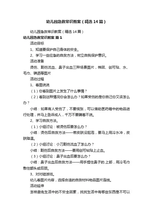 幼儿园急救常识教案（精选14篇）