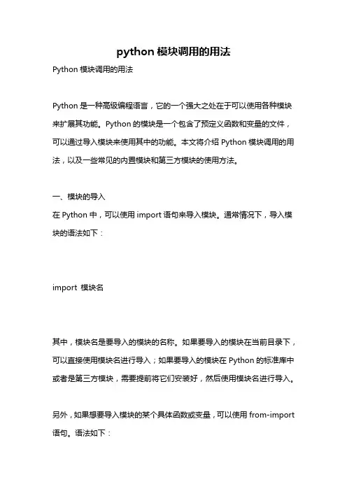 python模块调用的用法