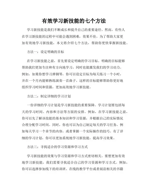 有效学习新技能的七个方法