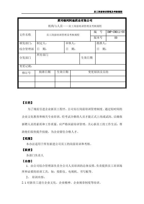 员工岗前培训及考核规程