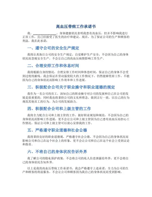 高血压带病工作承诺书
