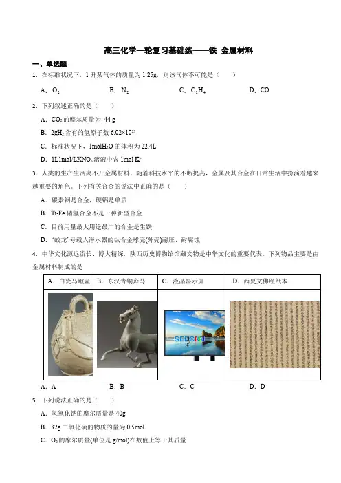 高三化学一轮复习基础练——铁+金属材料