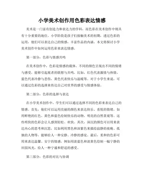 小学美术创作用色彩表达情感