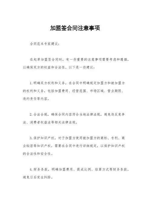 加盟签合同注意事项
