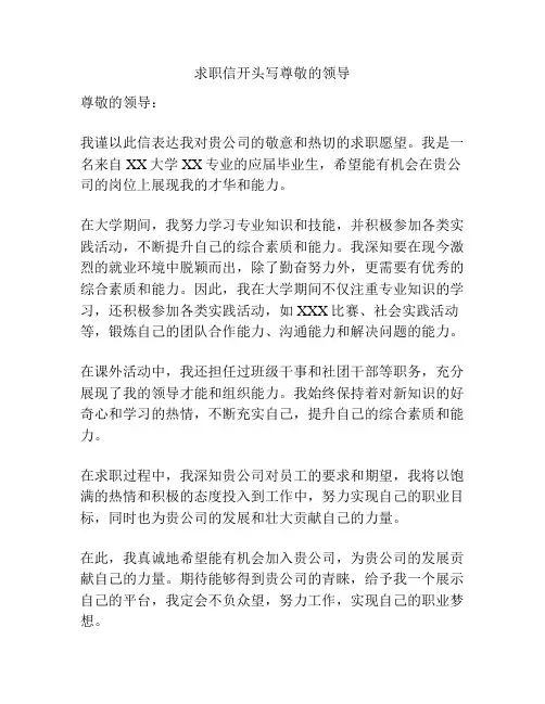 求职信开头写尊敬的领导