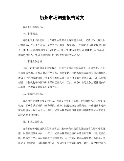奶茶市场调查报告范文