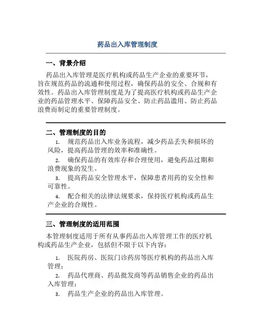 药品出入库管理制度