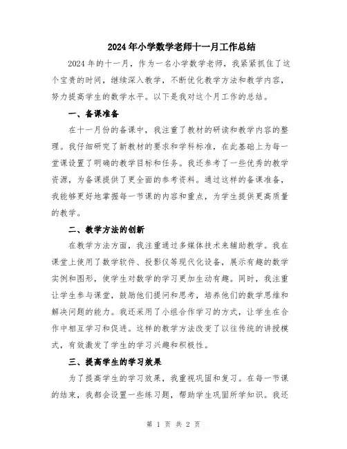 2024年小学数学老师十一月工作总结