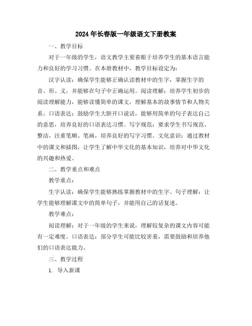 2024年长春版一年级语文下册教案