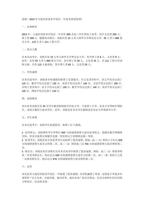大连经济技术开发区一中2013高考喜报