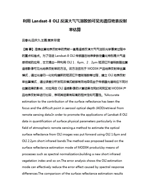 利用 Landsat-8 OLI 反演大气气溶胶的可见光谱段地表反射率估算