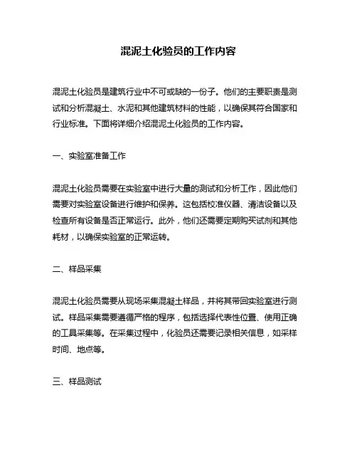 混泥土化验员的工作内容