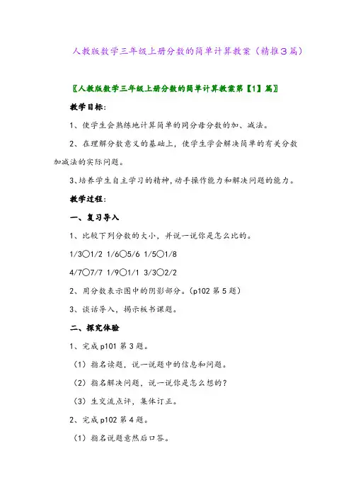 2023年人教版数学三年级上册分数的简单计算教案(精推3篇)