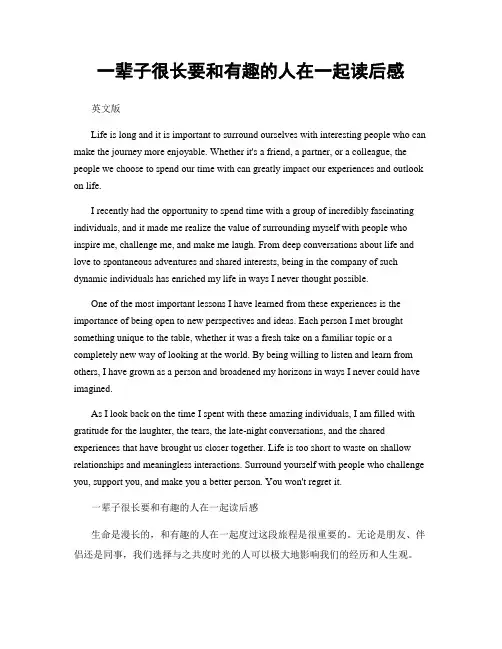 一辈子很长要和有趣的人在一起读后感